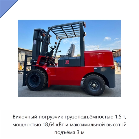 Вилочный погрузчик грузоподъёмностью 1,5 т, мощностью 18,64 кВт и максимальной высотой подъёма 3 м