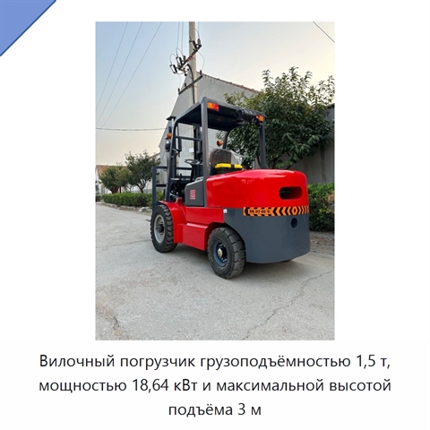 Вилочный погрузчик грузоподъёмностью 1,5 т, мощностью 18,64 кВт и максимальной высотой подъёма 3 м