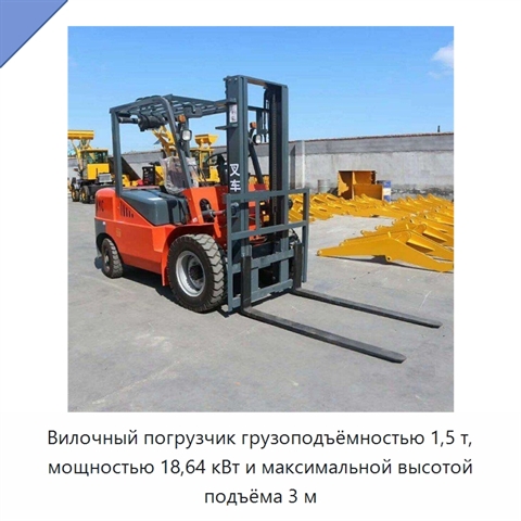Вилочный погрузчик грузоподъёмностью 1,5 т, мощностью 18,64 кВт и максимальной высотой подъёма 3 м