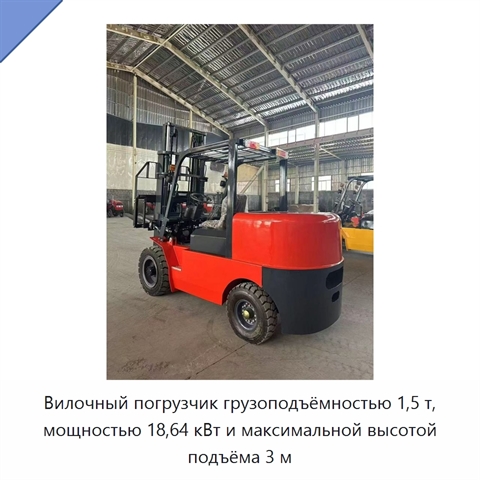Вилочный погрузчик грузоподъёмностью 1,5 т, мощностью 18,64 кВт и максимальной высотой подъёма 3 м
