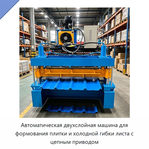 Автоматическая двухслойная машина для формования плитки и холодной гибки листа с цепным приводом