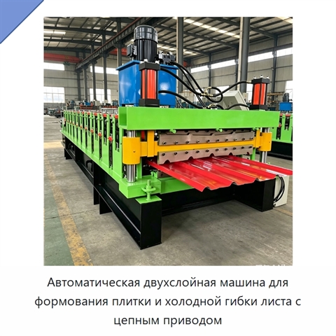 Автоматическая двухслойная машина для формования плитки и холодной гибки листа с цепным приводом