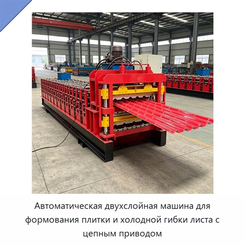 Автоматическая двухслойная машина для формования плитки и холодной гибки листа с цепным приводом