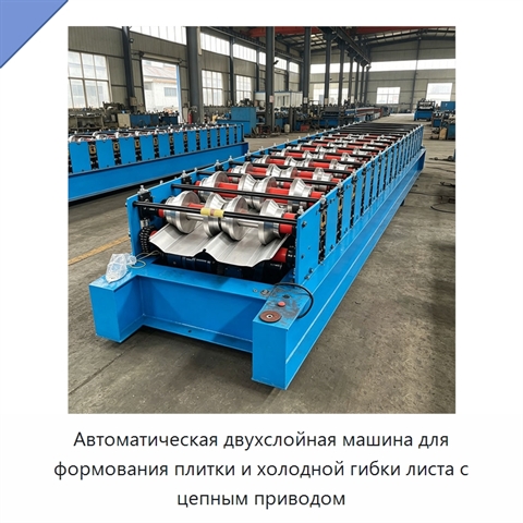 Автоматическая двухслойная машина для формования плитки и холодной гибки листа с цепным приводом