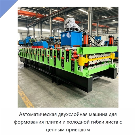 Автоматическая двухслойная машина для формования плитки и холодной гибки листа с цепным приводом