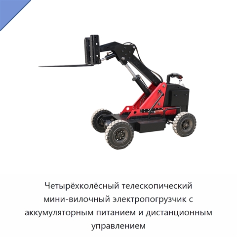Четырёхколёсный телескопический мини-вилочный электропогрузчик с аккумуляторным питанием и дистанционным управлением