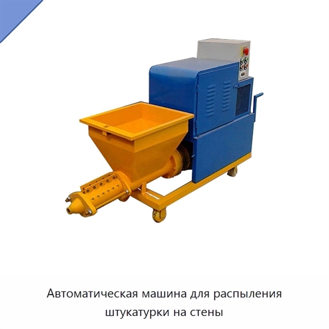Автоматическая машина для распыления штукатурки на стены