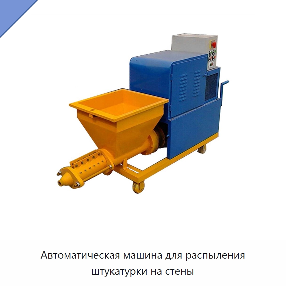Автоматическая машина для распыления штукатурки на стены — Штукатурные машины