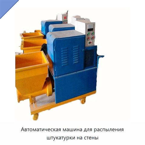 Автоматическая машина для распыления штукатурки на стены