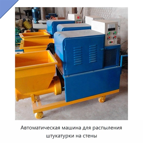 Автоматическая машина для распыления штукатурки на стены