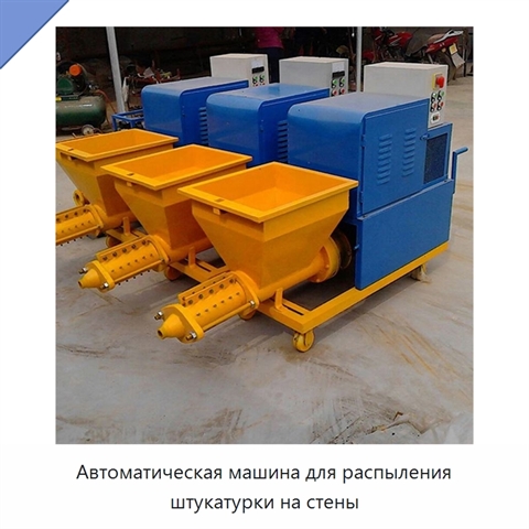 Автоматическая машина для распыления штукатурки на стены