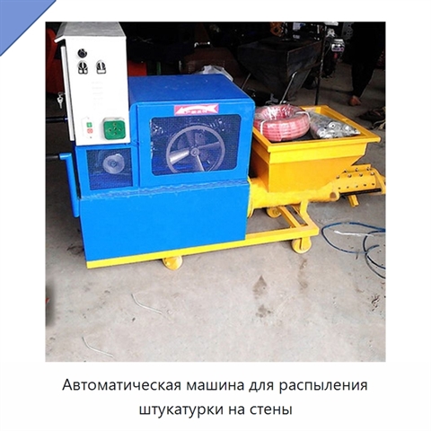 Автоматическая машина для распыления штукатурки на стены