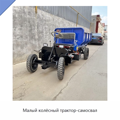 Малый колёсный трактор-самосвал
