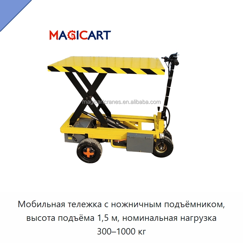 Мобильная тележка с ножничным подъёмником, высота подъёма 1,5 м, номинальная нагрузка 300–1000 кг — Ручные грузовые тележки