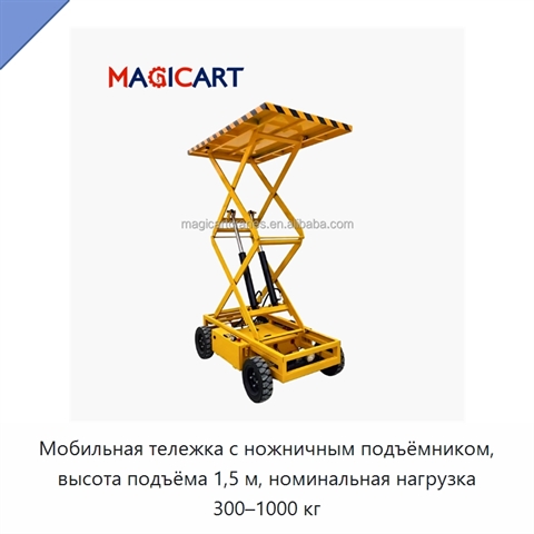 Мобильная тележка с ножничным подъёмником, высота подъёма 1,5 м, номинальная нагрузка 300–1000 кг