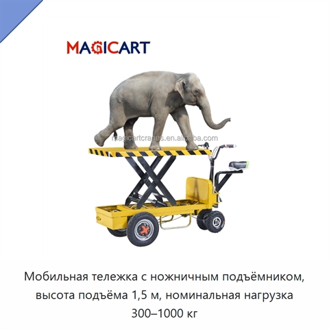 Мобильная тележка с ножничным подъёмником, высота подъёма 1,5 м, номинальная нагрузка 300–1000 кг