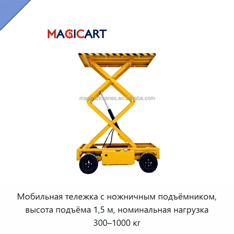 Мобильная тележка с ножничным подъёмником, высота подъёма 1,5 м, номинальная нагрузка 300–1000 кг