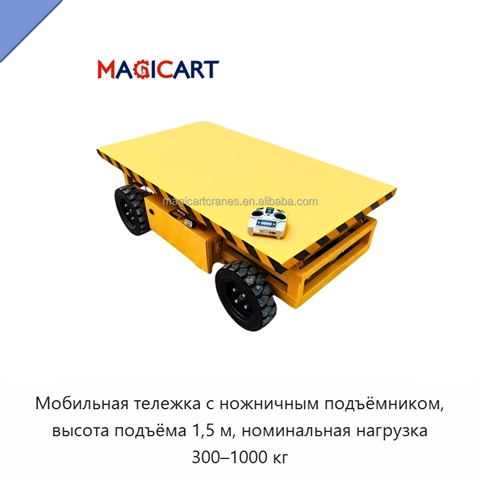 Мобильная тележка с ножничным подъёмником, высота подъёма 1,5 м, номинальная нагрузка 300–1000 кг