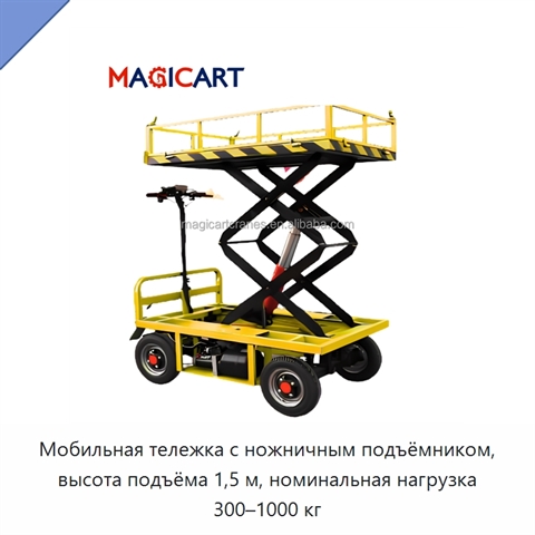 Мобильная тележка с ножничным подъёмником, высота подъёма 1,5 м, номинальная нагрузка 300–1000 кг