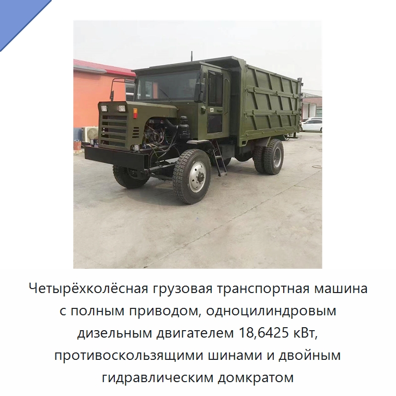 Четырёхколёсная грузовая транспортная машина с полным приводом, одноцилиндровым дизельным двигателем 18,6425 кВт, противоскользящими шинами и двойным гидравлическим домкратом — Специальные машины и промышленное оборудование