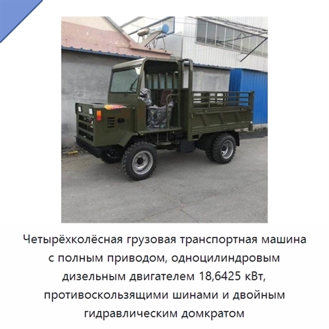 Четырёхколёсная грузовая транспортная машина с полным приводом, одноцилиндровым дизельным двигателем 18,6425 кВт, противоскользящими шинами и двойным гидравлическим домкратом