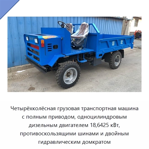 Четырёхколёсная грузовая транспортная машина с полным приводом, одноцилиндровым дизельным двигателем 18,6425 кВт, противоскользящими шинами и двойным гидравлическим домкратом