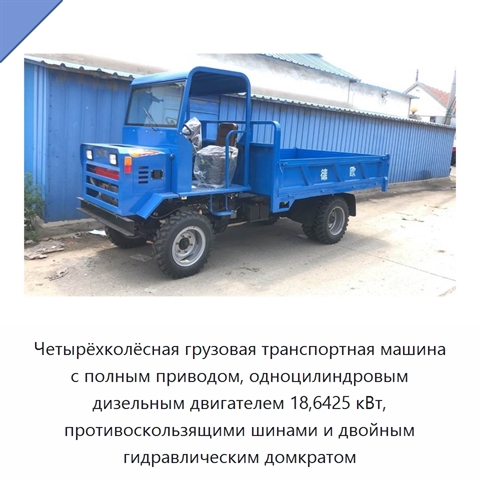 Четырёхколёсная грузовая транспортная машина с полным приводом, одноцилиндровым дизельным двигателем 18,6425 кВт, противоскользящими шинами и двойным гидравлическим домкратом