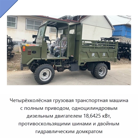 Четырёхколёсная грузовая транспортная машина с полным приводом, одноцилиндровым дизельным двигателем 18,6425 кВт, противоскользящими шинами и двойным гидравлическим домкратом