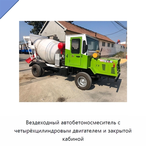 Вездеходный автобетоносмеситель с четырёхцилиндровым двигателем и закрытой кабиной