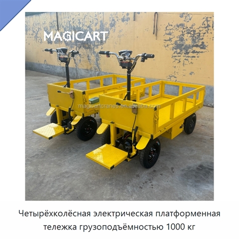 Четырёхколёсная электрическая платформенная тележка грузоподъёмностью 1000 кг