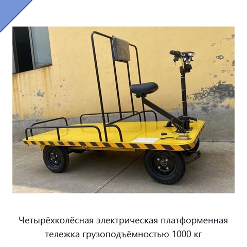 Четырёхколёсная электрическая платформенная тележка грузоподъёмностью 1000 кг