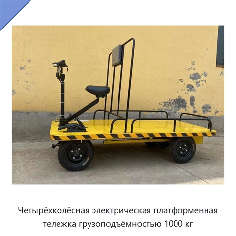 Четырёхколёсная электрическая платформенная тележка грузоподъёмностью 1000 кг
