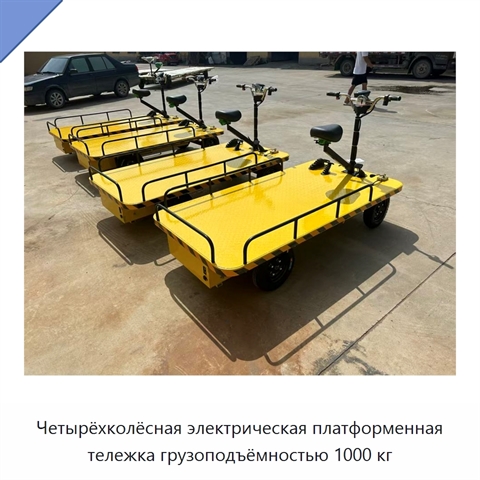 Четырёхколёсная электрическая платформенная тележка грузоподъёмностью 1000 кг