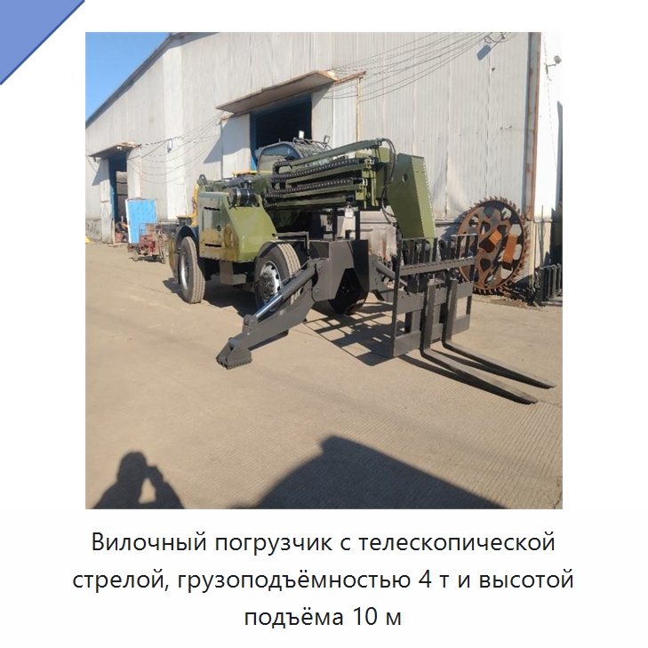 Вилочный погрузчик с телескопической стрелой, грузоподъёмностью 4 т и высотой подъёма 10 м — Специальные машины и промышленное оборудование