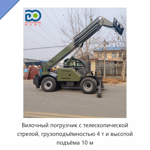 Вилочный погрузчик с телескопической стрелой, грузоподъёмностью 4 т и высотой подъёма 10 м