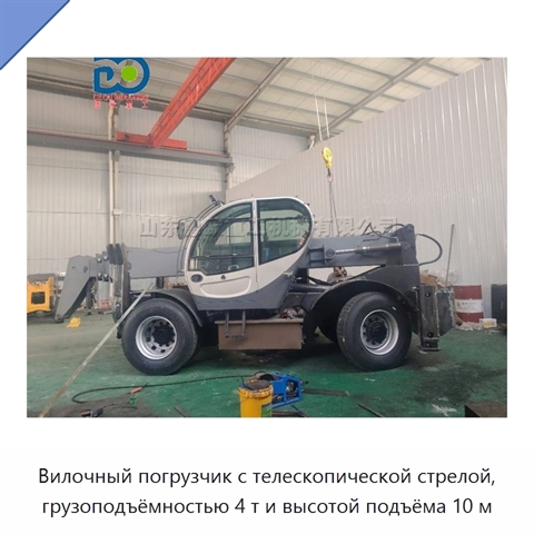 Вилочный погрузчик с телескопической стрелой, грузоподъёмностью 4 т и высотой подъёма 10 м