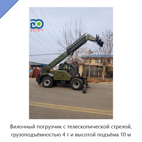 Вилочный погрузчик с телескопической стрелой, грузоподъёмностью 4 т и высотой подъёма 10 м