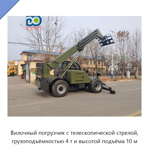 Вилочный погрузчик с телескопической стрелой, грузоподъёмностью 4 т и высотой подъёма 10 м