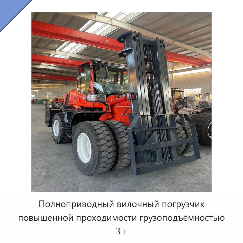 Полноприводный вилочный погрузчик повышенной проходимости грузоподъёмностью 3 т — Специальные машины и промышленное оборудование