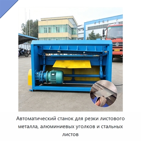 Автоматический станок для резки листового металла, алюминиевых уголков и стальных листов