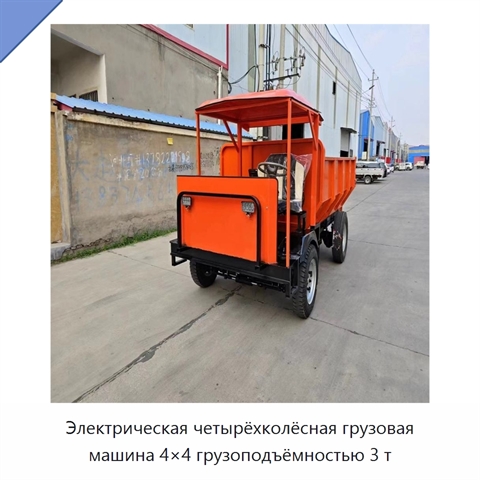 Электрическая четырёхколёсная грузовая машина 4×4 грузоподъёмностью 3 т