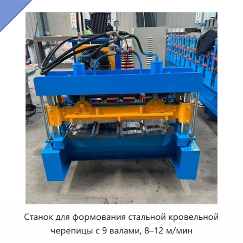 Станок для формования стальной кровельной черепицы с 9 валами, 8–12 м/мин