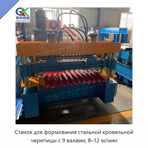 Станок для формования стальной кровельной черепицы с 9 валами, 8–12 м/мин