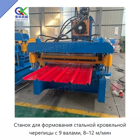 Станок для формования стальной кровельной черепицы с 9 валами, 8–12 м/мин