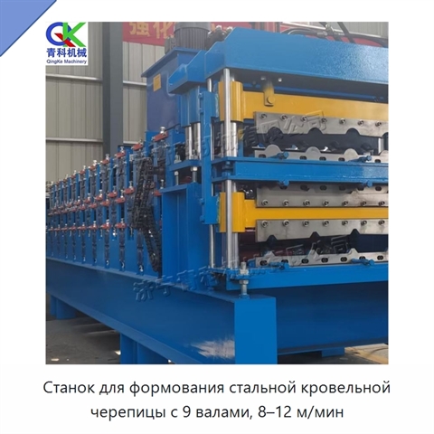 Станок для формования стальной кровельной черепицы с 9 валами, 8–12 м/мин