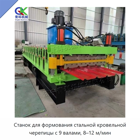 Станок для формования стальной кровельной черепицы с 9 валами, 8–12 м/мин