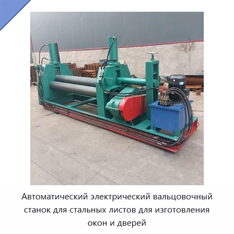 Автоматический электрический вальцовочный станок для стальных листов для изготовления окон и дверей
