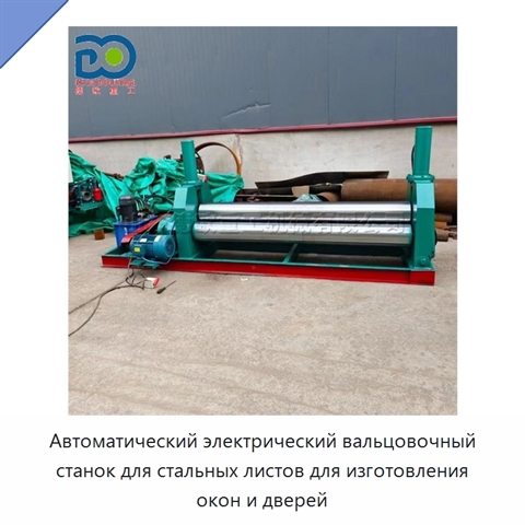 Автоматический электрический вальцовочный станок для стальных листов для изготовления окон и дверей