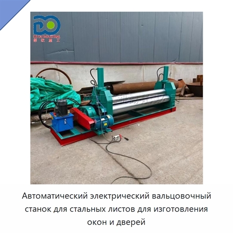 Автоматический электрический вальцовочный станок для стальных листов для изготовления окон и дверей