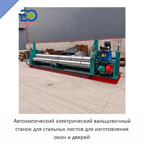 Автоматический электрический вальцовочный станок для стальных листов для изготовления окон и дверей